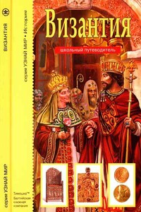Византия - Борис Георгиевич Деревенский