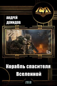Корабль спасителя Вселенной - Андрей Геннадьевич Демидов