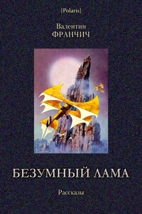 Безумный лама - Валентин Альбинович Франчич