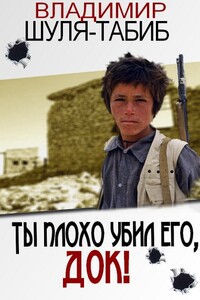 Ты плохо убил его, док! - Владимир Шуля-Табиб
