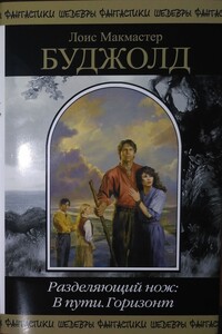 Разделяющий нож: В пути. Горизонт - Лоис Макмастер Буджолд