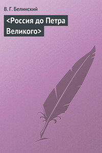 <Россия до Петра Великого> - Виссарион Григорьевич Белинский