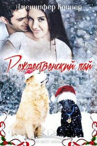 Рождественский лай - Дженнифер Коннер