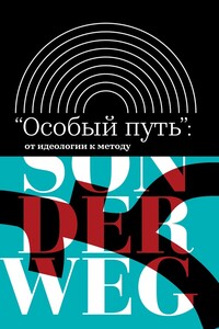 «Особый путь»: от идеологии к методу - Борис Владимирович Дубин, Андрей Леонидович Зорин