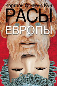 Расы Европы - Карлтон Стивенс Кун