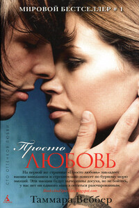 Просто любовь - Таммара Веббер