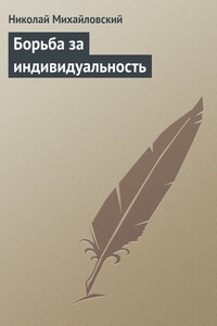 Борьба за индивидуальность - Николай Константинович Михайловский