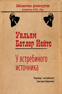 У ястребиного источника - Уильям Батлер Йейтс