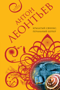 Крылатый сфинкс, печальный цербер - Антон Валерьевич Леонтьев