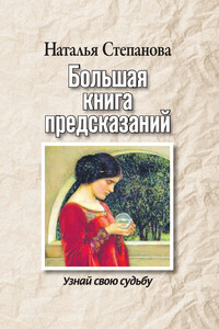 Большая книга предсказаний. Узнай свою судьбу - Наталья Ивановна Степанова