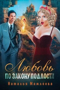Любовь по закону подлости - Наталья Ринатовна Мамлеева