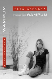 Wampum - Ева Ланска