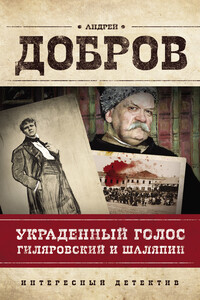 Украденный голос. Гиляровский и Шаляпин - Андрей Станиславович Добров