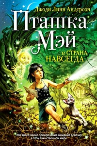 Пташка Мэй и страна Навсегда - Джоди Линн Андерсон