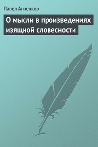О мысли в произведениях изящной словесности - Павел Васильевич Анненков