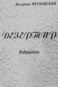Дезертир - Валериан Адамович Якубовский