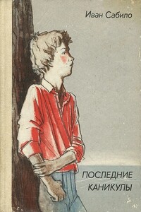 Последние каникулы - Иван Иванович Сабило