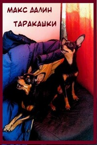 Таракашки - Максим Андреевич Далин