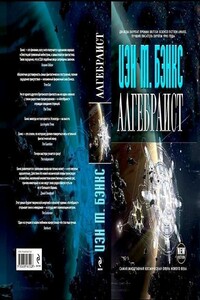 Алгебраист - Иэн Бэнкс