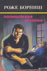 Гангстеры - Роже Борниш