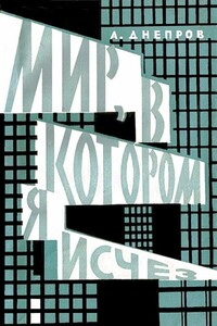 Мир, в котором я исчез (Сборник) - Анатолий Днепров