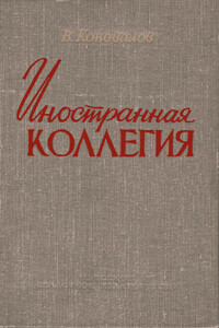 Иностранная коллегия - Владимир Григорьевич Коновалов