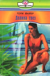 Долина грез - Тори Файер