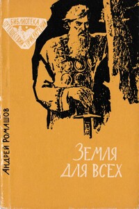 Земля для всех - Андрей Павлович Ромашов