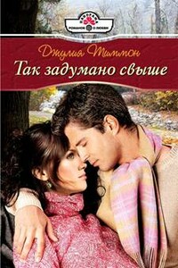 Так задумано свыше - Джулия Тиммон