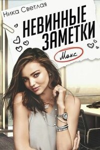 Невинные заметки - Ника Светлая
