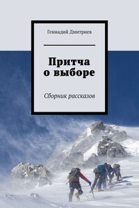 Притча о выборе - Геннадий Иванович Дмитриев