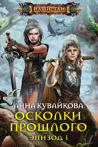 Осколки прошлого. Эпизод I - Анна Александровна Кувайкова