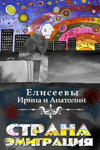 Страна Эмиграция - Ирина Елисеева, Анатолий Елисеев