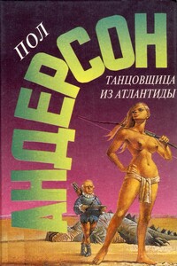 Танцовщица из Атлантиды - Пол Андерсон