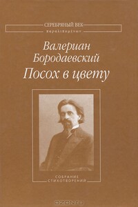 Посох в цвету - Валериан Валерианович Бородаевский