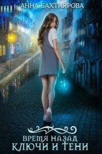 Ключи и тени - Анна Бахтиярова