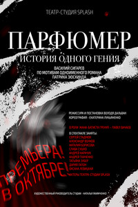 Парфюмер - Василий Владимирович Сигарев