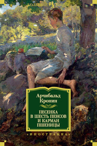Песенка в шесть пенсов и карман пшеницы - Арчибальд Джозеф Кронин