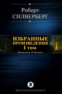 Избранные произведения. I том - Роберт Силверберг
