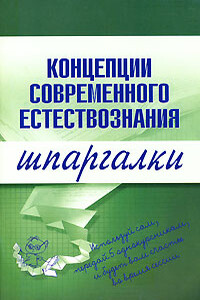 Концепции современного естествознания - С П Филин