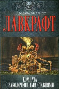 Пришелец из космоса - Август Дерлет, Говард Филлипс Лавкрафт