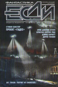 «Если», 2011 № 08 (222) - Сергей Михайлович Цветков, Алексей Анатольевич Евтушенко