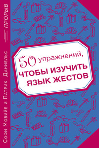 50 упражнений, чтобы изучить язык жестов - Патрик Даниельс, Софи Мовийе