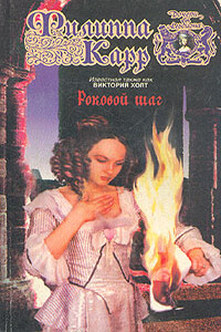 Роковой шаг - Филиппа Карр