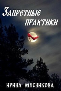 Запретные практики - Ирина Николаевна Мясникова