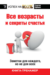 Все возрасты и секреты счастья - Георгий Михайлович Ефимов