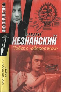 Побег с «Оборотнем» - Фридрих Незнанский
