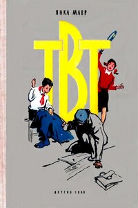 ТВТ. Повесть - Янка Мавр