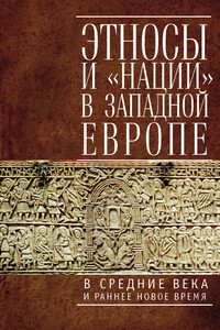 Этносы и «нации» в Западной Европе в Средние века и раннее Новое время - Ольга Владимировна Дмитриева, Татьяна Павловна Гусарова
