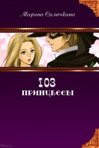 103 принцессы - Марина Леонидовна Симочкина